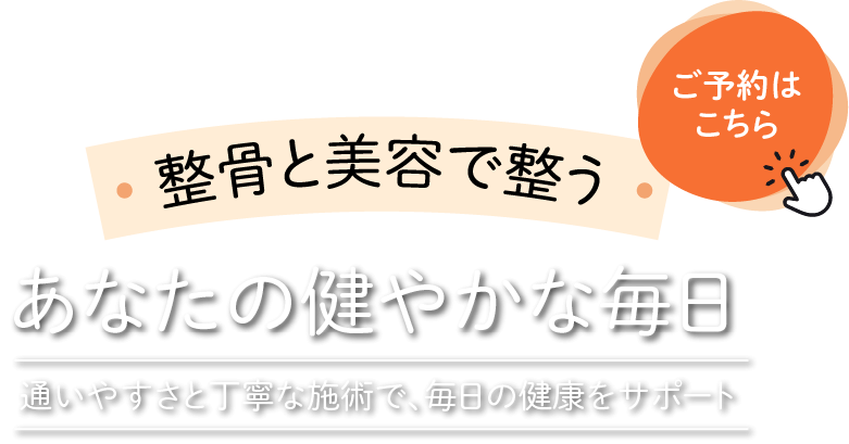 仕事を頑張る方の身体をケア