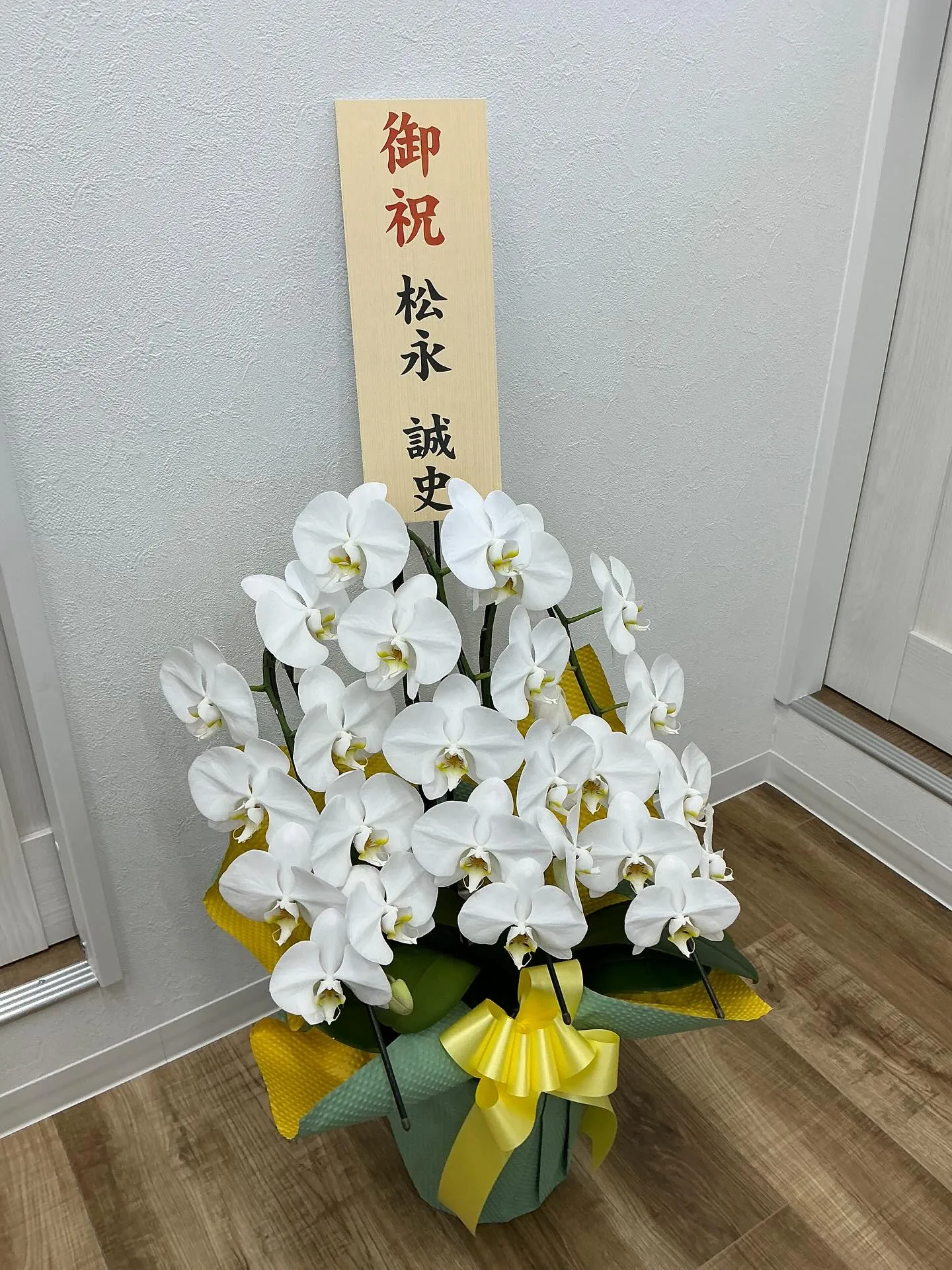 【開院のお祝いをいただきありがとうございました】