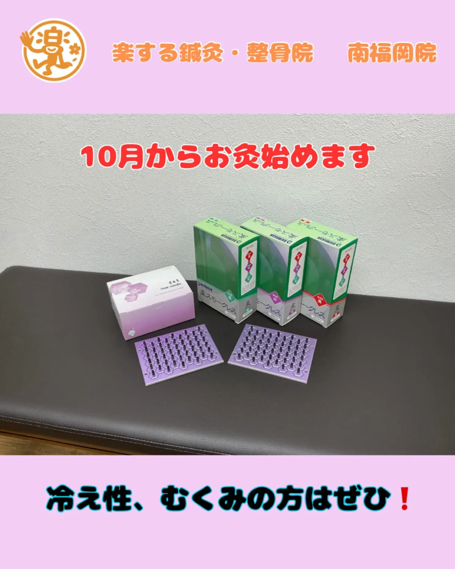 🍂10月から新メニュー【お灸】始めます🍂