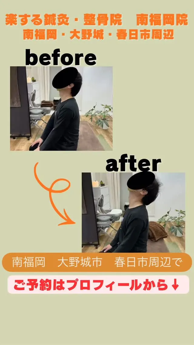 #南福岡 #大野城市 #春日市 #整体 #骨盤矯正 